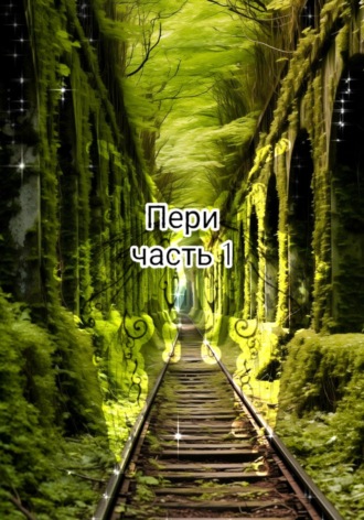 Обложка книги «Пери. Часть 1»
