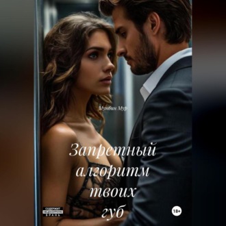 Обложка книги «Запретный алгоритм твоих губ»