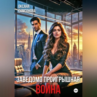Обложка книги «Заведомо проигрышная война»