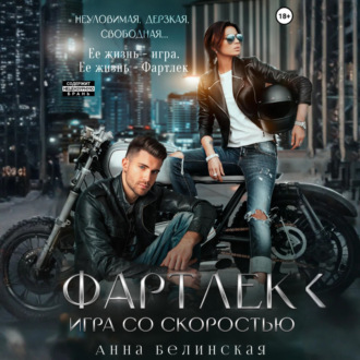 Обложка книги «Фартлек. Игра со скоростью»