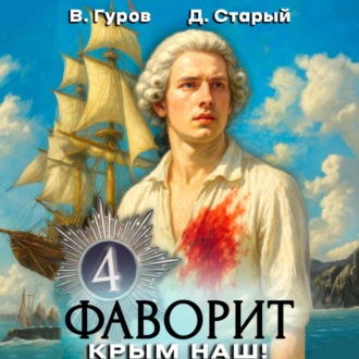 Обложка книги «Фаворит 4. Крым наш!»