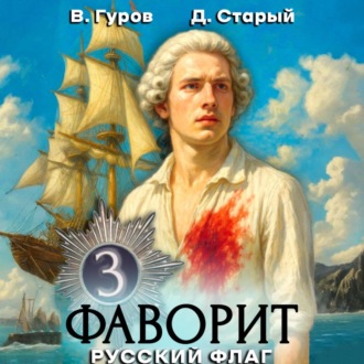 Обложка книги «Фаворит 3. Русский флаг»