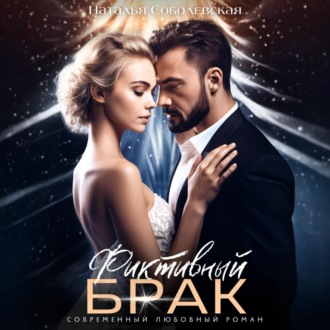 Обложка книги «Фиктивный брак»