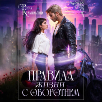 Обложка книги «Правила жизни с оборотнем»