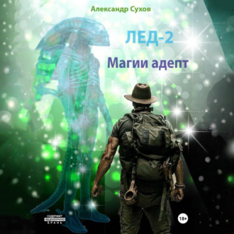 Обложка книги «Лед 2. Магии адепт»