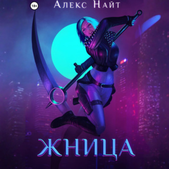 Обложка книги «Жница»