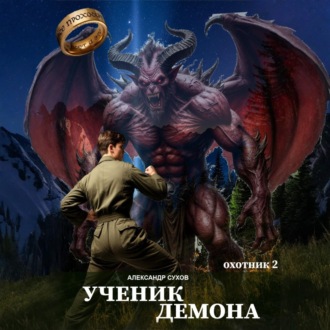 Обложка книги «Ученик Демона. Охотник 2»