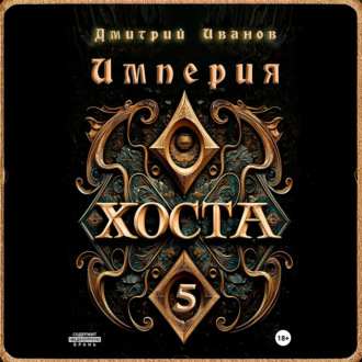 Обложка книги «Империя Хоста 5»