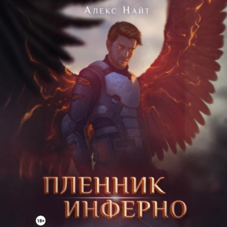 Обложка книги «Пленник Инферно»