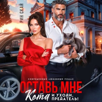 Обложка книги «Оставь мне кота и уходи, предатель!»