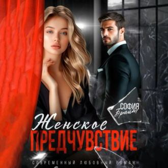 Обложка книги «Женское предчувствие»