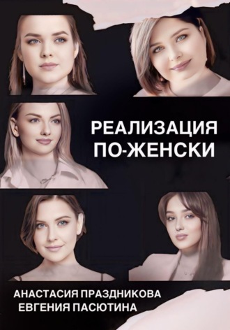 Обложка книги «Реализация по-женски»