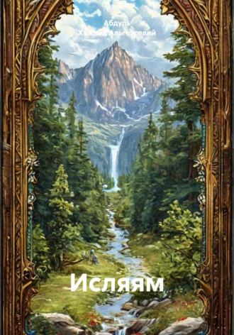 Обложка книги «Исляям»