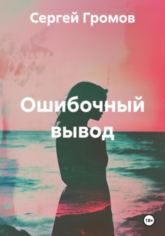 Обложка книги «Ошибочный вывод»
