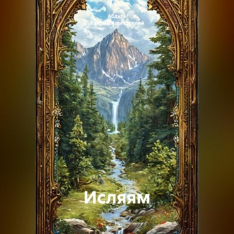 Обложка книги «ИСЛЯЯМ»