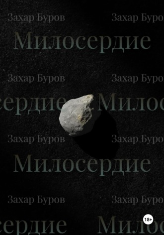 Обложка книги «Милосердие»