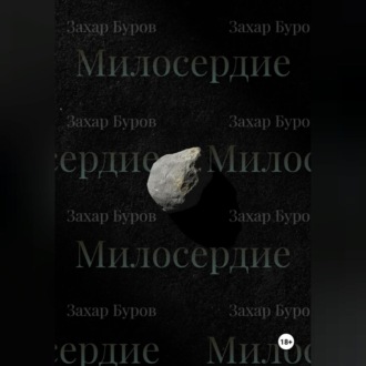 Обложка книги «Милосердие»