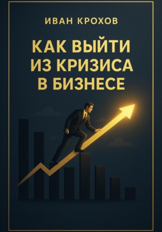 Обложка книги «Как выйти из кризиса в бизнесе»