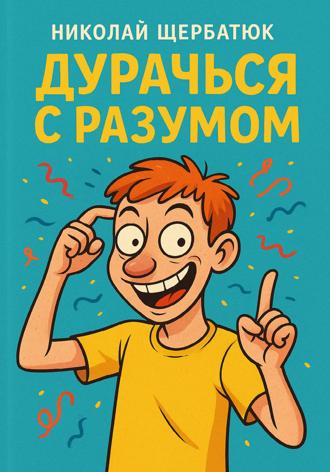 Обложка книги «Дурачься с разумом»