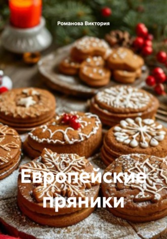 Романова Алексеевна Виктория. Европейские пряники
