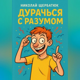 Обложка книги «Дурачься с разумом»