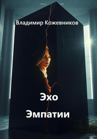 Обложка книги «Эхо Эмпатии»