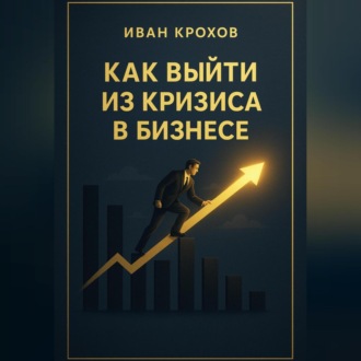 Обложка книги «Как выйти из кризиса в бизнесе»