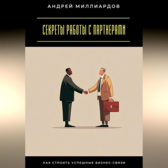 Обложка книги «Секреты работы с партнерами. Как строить успешные бизнес-связи»