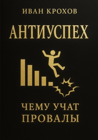 Обложка книги «Антиуспех: чему учат провалы»