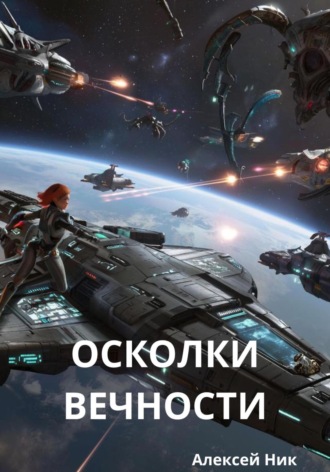 Обложка книги «Осколки вечности»