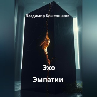 Обложка книги «Эхо Эмпатии»