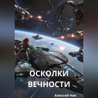 Обложка книги «Осколки вечности»