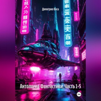 Обложка книги «Антология Фантастики. Часть 1-5»