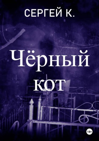 Обложка книги «Чёрный кот»