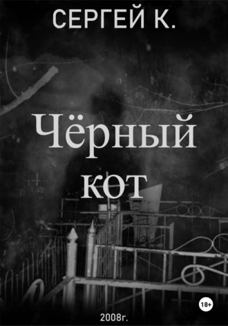 Сергей К.. Чёрный кот