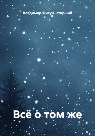 Обложка книги «Всё о том же»