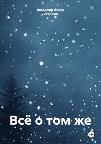 Владимир Фисун -старший. Всё о том же
