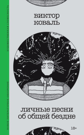 Личные песни об общей бездне. 