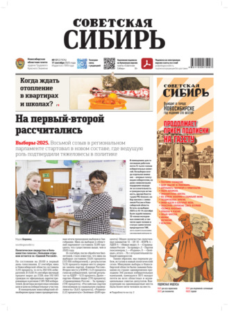 Обложка книги «Газета «Советская Сибирь» №37 (27974) от 17.09.2025»