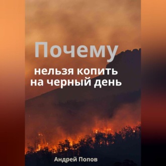 Обложка книги «Почему нельзя копить на черный день»