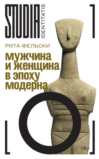 Рита Фельски. Мужчина и женщина в эпоху модерна