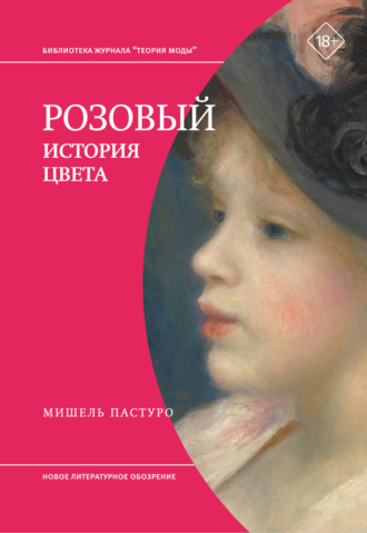 Мишель Пастуро. Розовый. История цвета