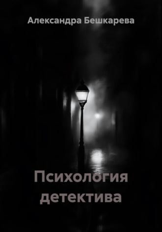 Обложка книги «Психология детектива»