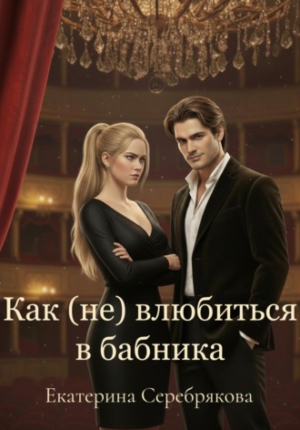 Екатерина Серебрякова. Как (не) влюбиться в бабника