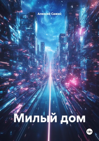 Обложка книги «Милый дом»