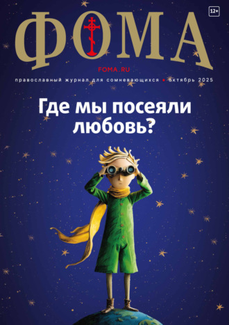 Обложка книги «Журнал «Фома». № 10 (270) / 2025»