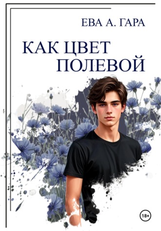 Обложка книги «Как цвет полевой»