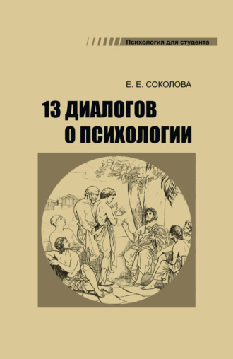 Обложка книги «13 диалогов о психологии»