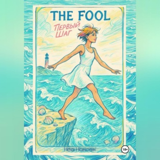 Обложка книги «The Fool: первый шаг»