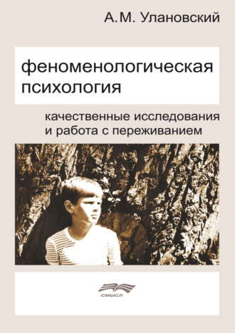 А. М. Улановский. Феноменологическая психология. Качественные исследования и работа с переживанием